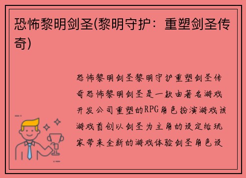 恐怖黎明剑圣(黎明守护：重塑剑圣传奇)