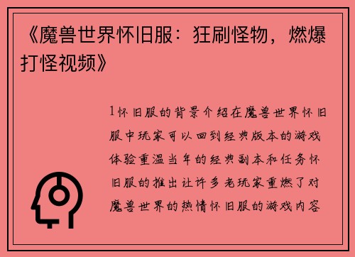 《魔兽世界怀旧服：狂刷怪物，燃爆打怪视频》