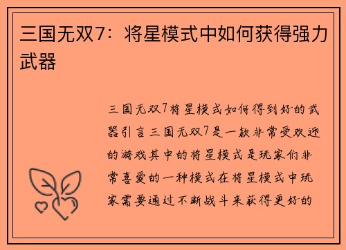 三国无双7：将星模式中如何获得强力武器